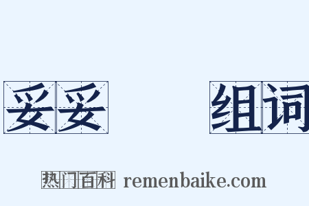 妥妥當當组词是什么意思的图片